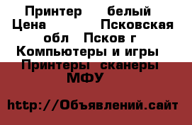 Принтер  HP-белый › Цена ­ 1 200 - Псковская обл., Псков г. Компьютеры и игры » Принтеры, сканеры, МФУ   